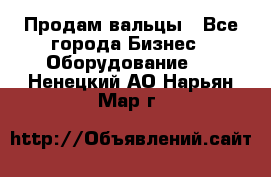 Продам вальцы - Все города Бизнес » Оборудование   . Ненецкий АО,Нарьян-Мар г.